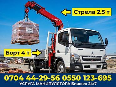 Услуги манипулятора в Бишкеке 24/7. Автоманипулятор Mitsubishi Fuso