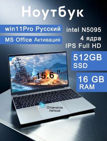сумка для ноутбука и документов: Ноутбук, 16 ГБ ОЭТ, Intel Celeron, 15.6 ", Жаңы, Татаал эмес тапшырмалар үчүн, эс тутум SSD