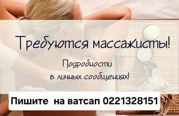 ищу работу на фуре: Массажист. Пайыз. 5-мкр