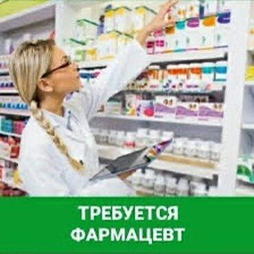ищу работу фармацевт: Фармацевт