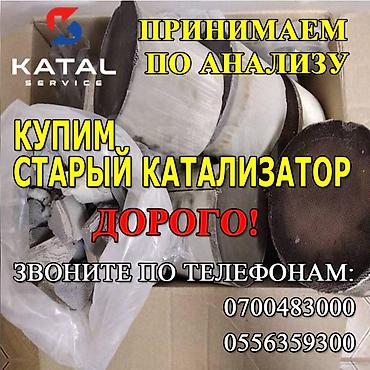 bcd com kg: Катализатор алабыз, Скупка катализатора Скупка катализаторов очень — 2