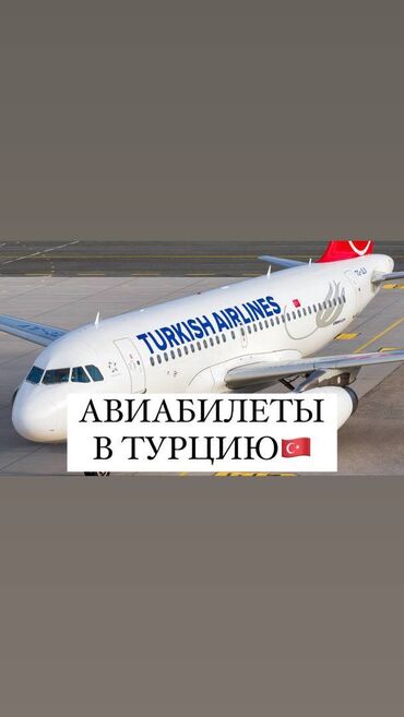 тур в турцию из оша: Авиабилеты в турцию по самым низким ценам! Turkish airlines pegasus