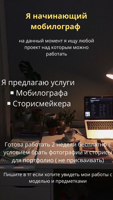 уйулдук телефон: Предлагаю услуги мобилографа и сторисмейкера. Готова работать две