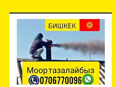 МООР ТАЗАЛАГЫЧ ЧИСТКА ДЫМОХОД МОР ТАЗАЛАГЫЧ чистка дымоход мор