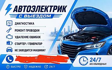 сервис панель: Услуги автоэлектрика, Диагностика и замена аккумулятора, Специализация: Легковое авто, Грузовой транспорт и спецтехника, Круглосуточно — 1
