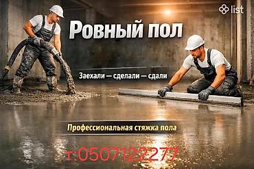 Floor Screeding: Здравствуйте, мы делаем Стяжку,очень професиално и качественно — 1