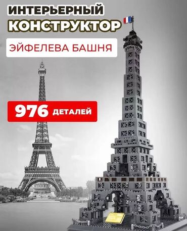 Игрушки: 3D Конструктор Эйфелева башня (Париж) – 976 деталей, 67 см высота!