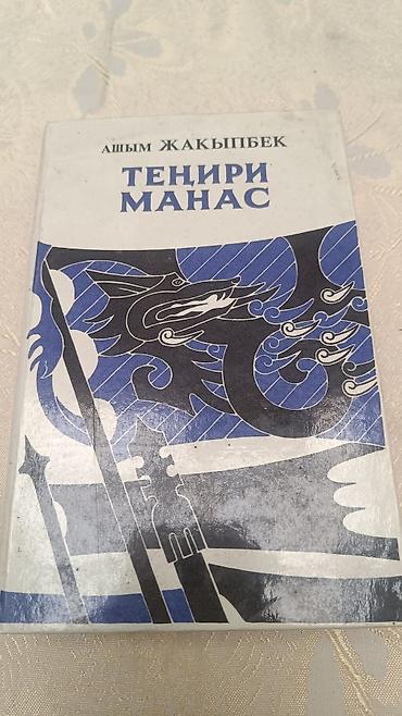 коллекция: Эпос и фольклор, На кыргызском языке, Б/у, Самовывоз, Бесплатная доставка, Платная доставка — 1