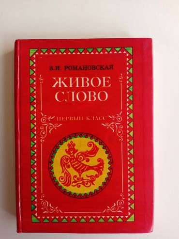 моро китеп: Книга: «Живое слово. Первый класс» Автор: З. И. Романовская