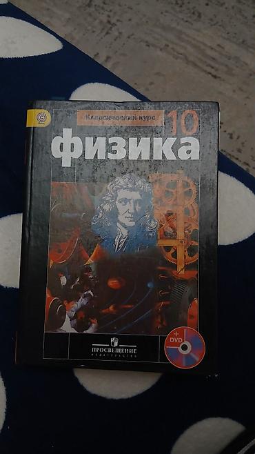 Спорт и хобби: Учебник «Физика. 10 класс» — классический курс. Издательство — 1