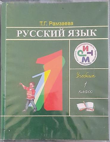 Китептер жана журналдар: Продаю учебник «Русский язык» 1 класс (Т. Г. Рамзаева) в отличном — 1