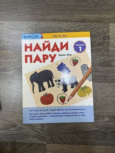 пропись 1 класс 1 часть ответы: Рабочая тетрадь Kumon «Найди пару» первого уровня, предназначенная для