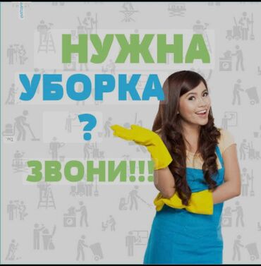 сдаю дом без хозяина бишкек: Уборка помещений, | Генеральная уборка, Уборка после ремонта, Уборка раз в неделю, | Офисы, Квартиры, Дома