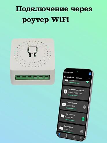 Вай фай реле: Мини‑модуль Smart Switch для умного управления освещением - Тип — 2