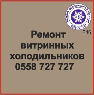 холодильники для мороженого: Витринный холодильник. Ремонт, сервис, профилактика. Ремонт