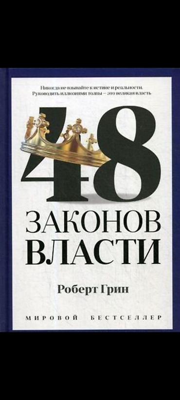 Книги и журналы: Хочу купить эти две книги 24 закона обольщения и 48 законов власти — 1