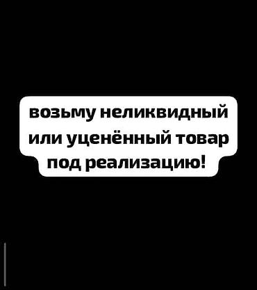 некая: 🎉 ОТКРЫТ ПРИЁМ ТОВАРА НА РЕАЛИЗАЦИЮ! 🎉 Комиссионный Магазин Уценённых — 2