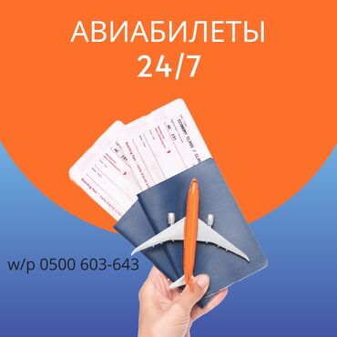 Туристические услуги: Авиабилеты по всем направлениям 24/7
Выдаём счётфактуру организациям
