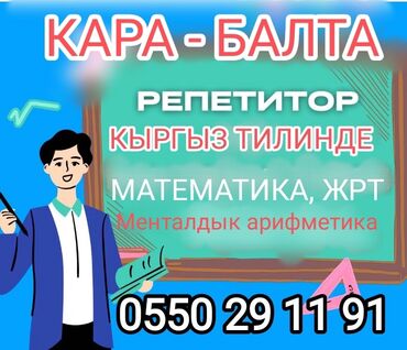 курсы по ремонту сотовых телефонов: Репетитор Математика ЖРТга (БМЭге), УТБга даярдоо