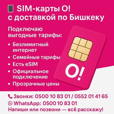 продается дом в бишкеке: 📱 SIM-карты O! — доставка по Бишкеку 🔹 Официальное подключение 🔹