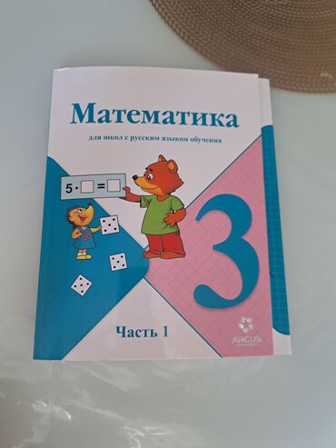 Другие товары для детей: Математика 3 класс Новая