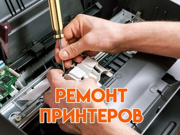 ремонт умных часов: Профессиональный ремонт лазерных, струйных, матричных принтеров. Есть