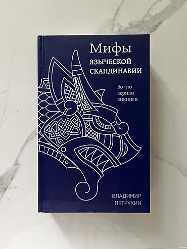 Сейф-книги, тайник: Книга: «Мифы языческой Скандинавии. Во что верили викинги» Автор — 1
