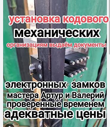 Услуга: установка кодовых механических и электронных замков. Что