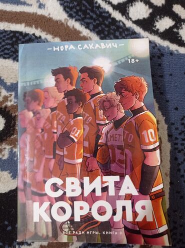 оригинал крассовки: Книга: все ради игры 3 часть. Скита короля в наличии 2 книги не