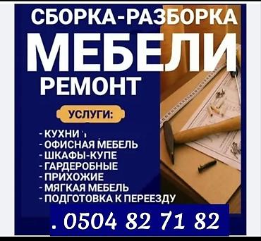СБОРКА РАЗБОРКА МЕБЕЛИ КУХНИ ОФИЦНАЯ МЕБЕЛЬ ШКАФ КУПЕ