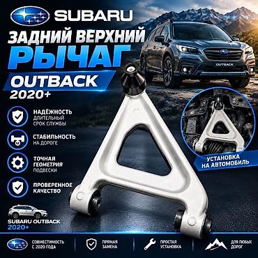 Задний верхний рычаг подвески для Subaru Outback 2020+ -