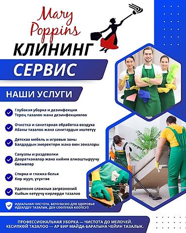 Mary Poppins — клининговый сервис Услуги: - Глубокая уборка и