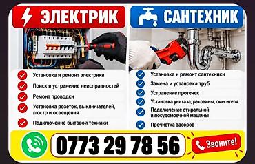 Услуги электрика и сантехника. Электромонтажные работы: - установка и