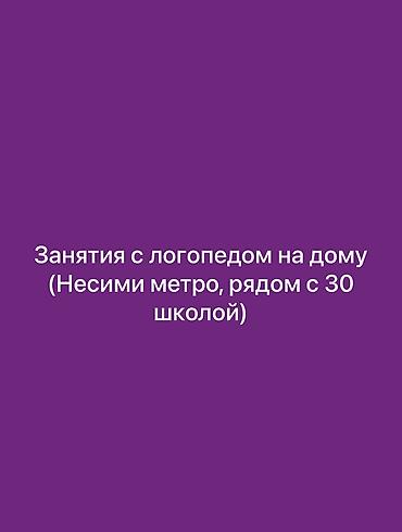 работа логопед: Подготовка начальных классов и дошкольников, Русский, Индивидуальное — 2