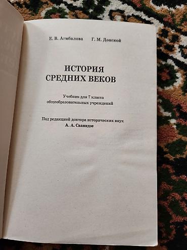 история: Учебник: «История средних веков», 7 класс Авторы: Е. В. Агибалова, Г — 3