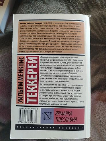 Спорт и хобби: Уильям Теккерей "Ярмарка тщеславия" — 2