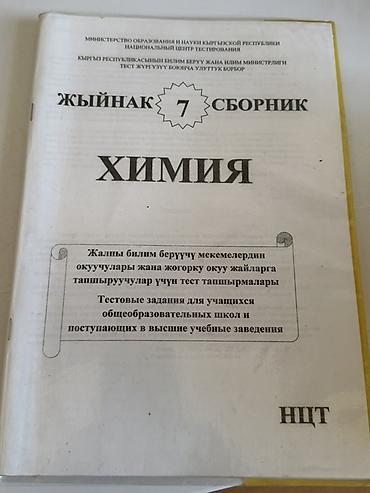 чек бук: Сборники тестовых заданий «Биология» и «Химия», НЦТ Каждый по 500 — 7