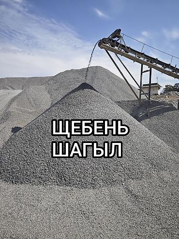 ЩЕБЕНЬ / ШАГЫЛ - Фракции: от мелкой (для стяжек и тротуарной плитки)