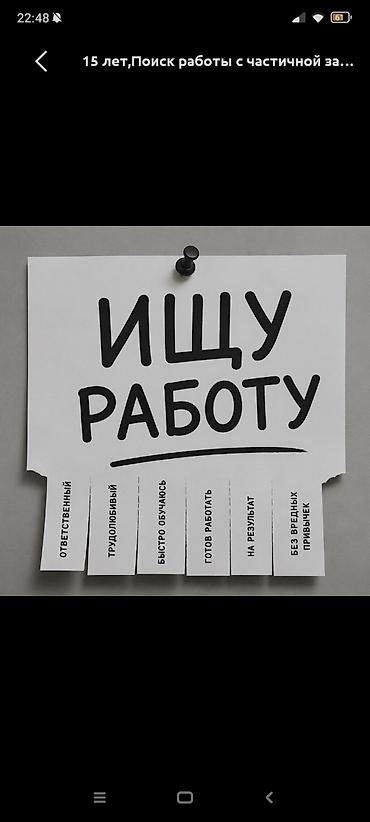 иш швея: Поиск частичной занятости. 15 лет. Ищу подработку после учебы/в — 1