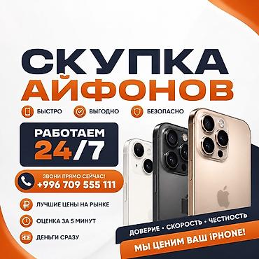Скупка iPhone Бишкек - Работаем 24/7 - Быстро, выгодно и безопасно