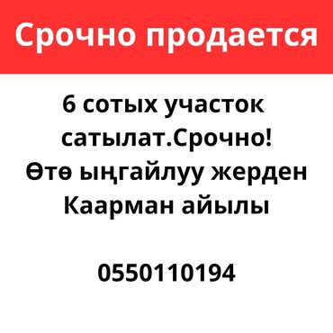 продажа участков на иссык куле: 6 соток, Курулуш, Кызыл китеп