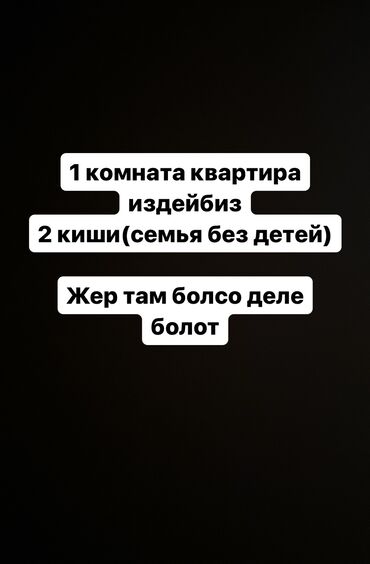 квартира сниму бишкек: 25 кв. м, 1 бөлмө