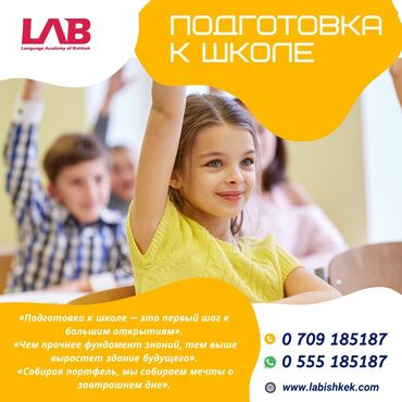 требуется тренер в тренажерный зал: Подготовка к школе от LAB (Language Academy of Bishkek) - Комплексная