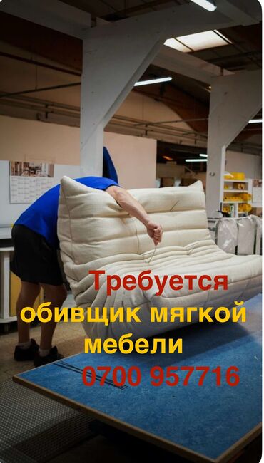 требуется на дом швея: Требуется Мебельщик: Обивка мебели, 3-5 лет опыта