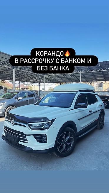 продажа ssangyong: Ssangyong Korando: 2020 г., 1.6 л, Автомат, Дизель, Кроссовер — 1
