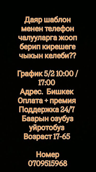 я ищу работу разнорабочий: Талап кылынат Сатуучу консультант Иш тартиби: Беш күндүк, Карьера жактан көтөрүлүү, Толук эмес жумуш күнү