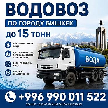Водовоз по городу Бишкек — доставка воды до 15 тонн. - Чистая