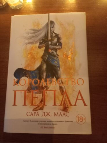 сони 3 диск: Продаю книгу "Королевство пепла" Сара Дж.Маас в отличном состоянии