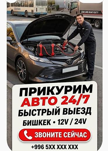 Услуга: выездное «прикуривание» автомобилей 24/7 - Быстрый выезд по at lalafo.kg Услуга: выездное «прикуривание» автомобилей 24/7 - Быстрый выезд по