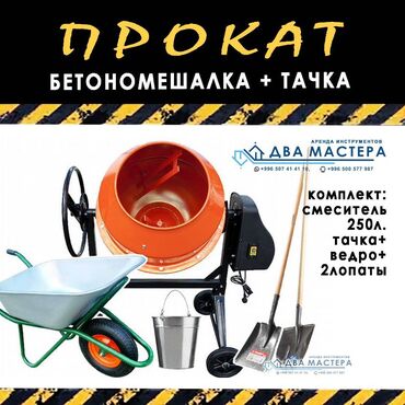 Аренда инструментов: АРЕНДА!!! Бетономешалка Электрическая 220 В Мощность 1 кВт